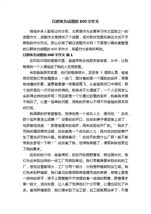 以群体为话题的800字作文（通用26篇）