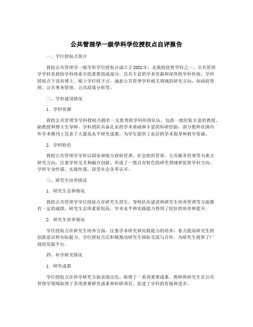 公共管理学一级学科学位授权点自评报告