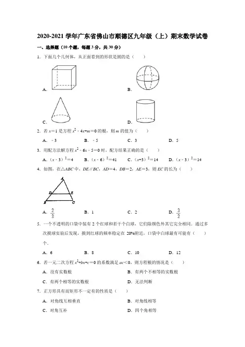 广东省佛山市顺德区2020-2021学年九年级第一学期期末数学试卷 Word版 答案