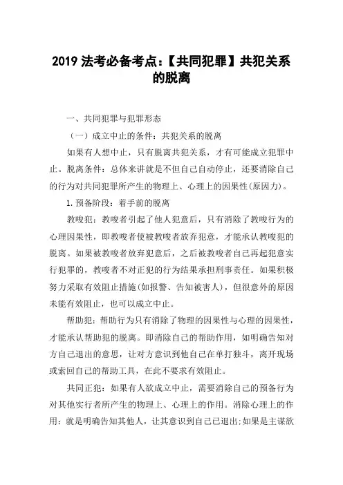 2019法考必备考点：【共同犯罪】共犯关系的脱离