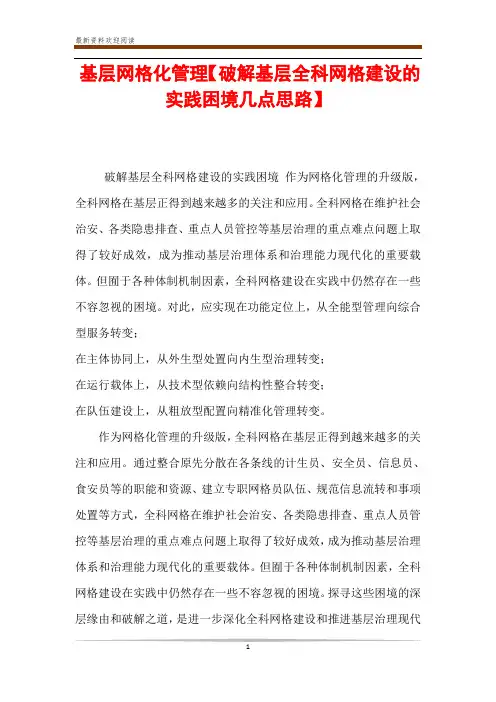 基层网格化管理【破解基层全科网格建设的实践困境几点思路】