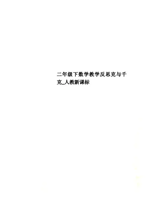 二年级下数学教学反思克与千克_人教新课标