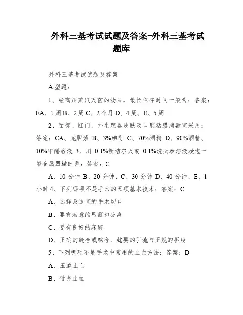 外科三基考试试题及答案-外科三基考试题库