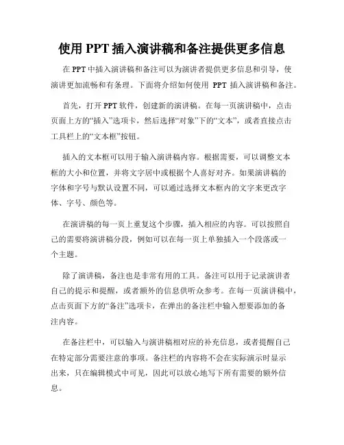 使用PPT插入演讲稿和备注提供更多信息