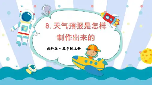 教科版三年级科学上册教学课件《天气预报是怎样制作出来的》