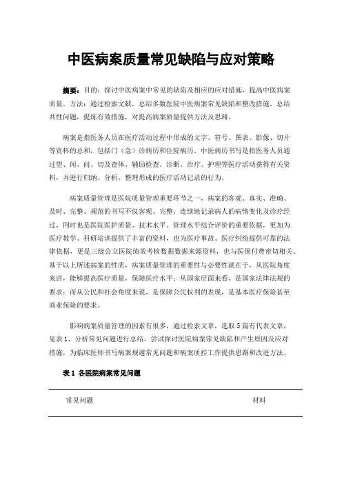 中医病案质量常见缺陷与应对策略