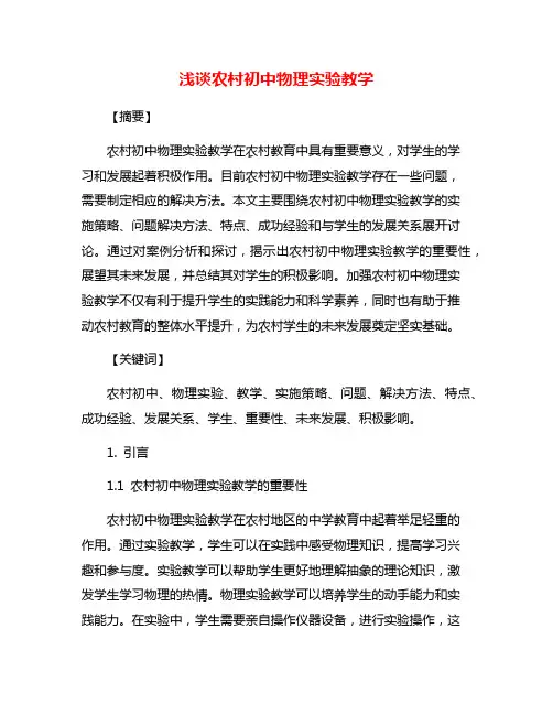 浅谈农村初中物理实验教学