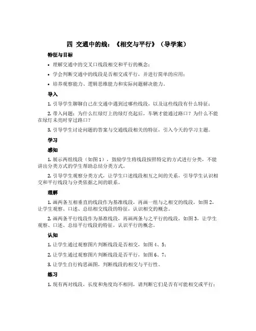 四 交通中的线：《相交与平行》(导学案)四年级上册数学青岛版