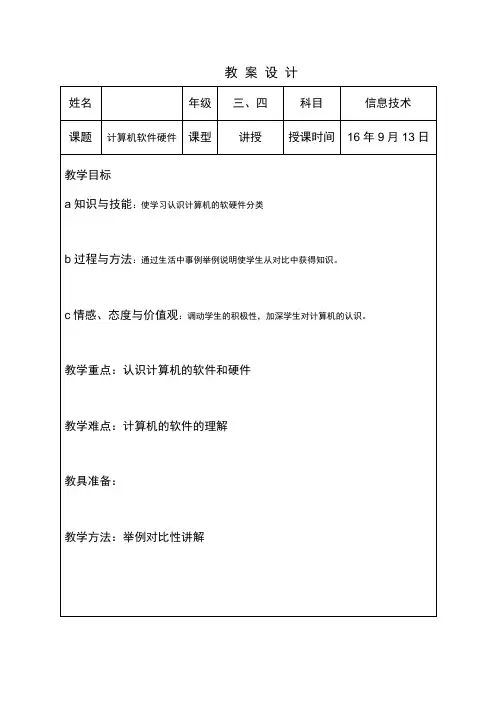 小学信息技术教案计算机的软件和硬件