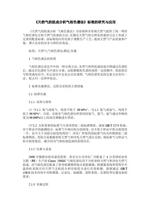 《天然气的组成分析气相色谱法》标准的研究与应用