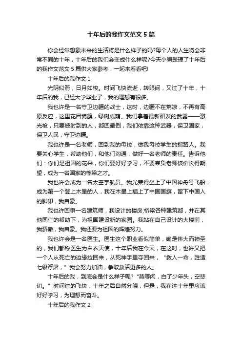 十年后的我作文范文5篇