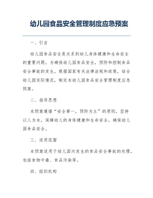 幼儿园食品安全管理制度应急预案