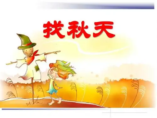 《找秋天》PPT课件3 (共13张PPT)