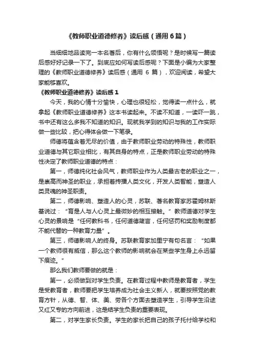 《教师职业道德修养》读后感（通用6篇）