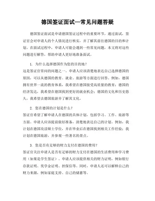 德国签证面试—常见问题答疑
