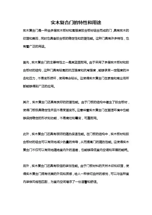 实木复合门的特性和用途