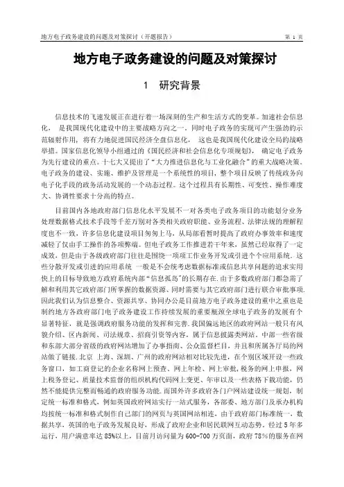地方电子政务建设的问题及对策探讨(开题报告)