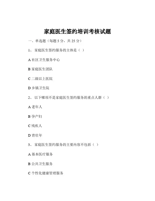家庭医生签约培训考核试题