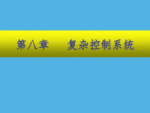 化工自动化及仪表第八章复杂控制系统  第一节串级控制系统