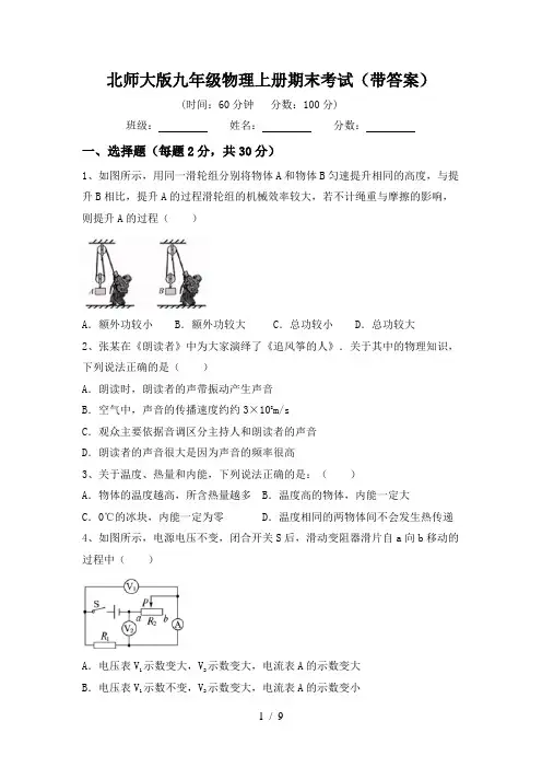 北师大版九年级物理上册期末考试(带答案)