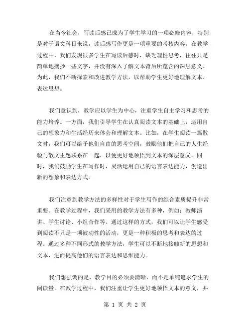 《写读后感》教学反思范文