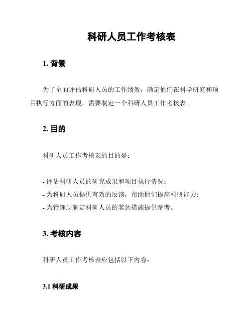 科研人员工作考核表