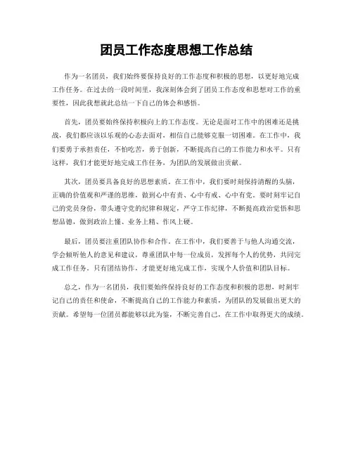 团员工作态度思想工作总结