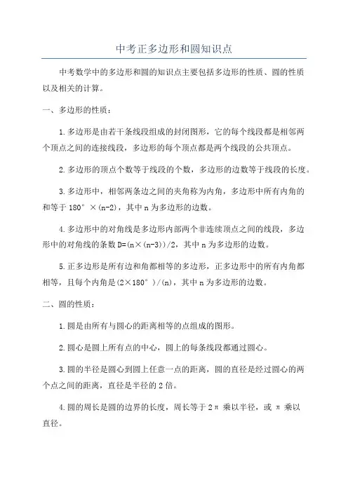 中考正多边形和圆知识点