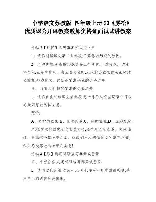 小学语文苏教版 四年级上册23《雾松》优质课公开课教案教师资格证面试试讲教案
