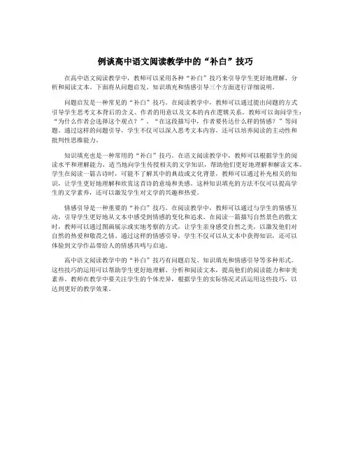 例谈高中语文阅读教学中的“补白”技巧