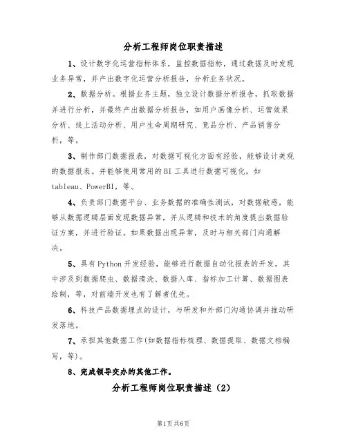 分析工程师岗位职责描述（5篇）