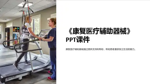 《康复医疗辅助器械》课件