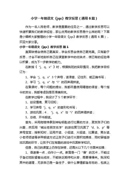小学一年级语文《jqx》教学反思（通用6篇）
