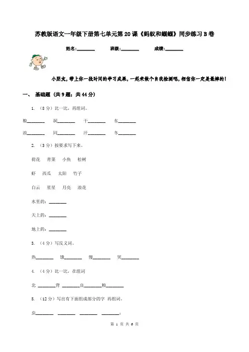 苏教版语文一年级下册第七单元第20课《蚂蚁和蝈蝈》同步练习B卷