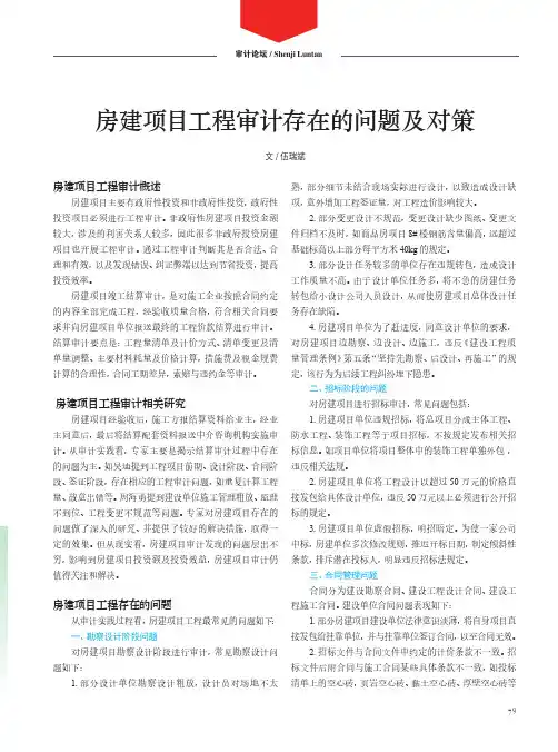 房建项目工程审计存在的问题及对策
