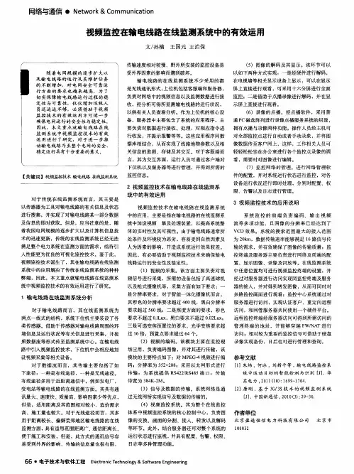 视频监控在输电线路在线监测系统中的有效运用