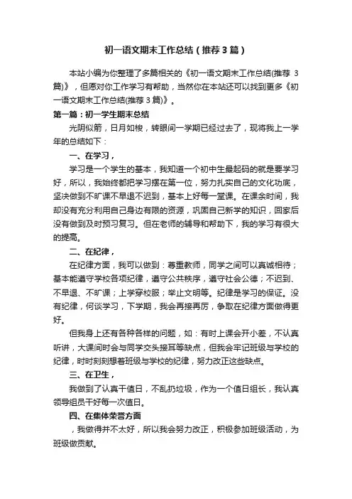 初一语文期末工作总结（推荐3篇）
