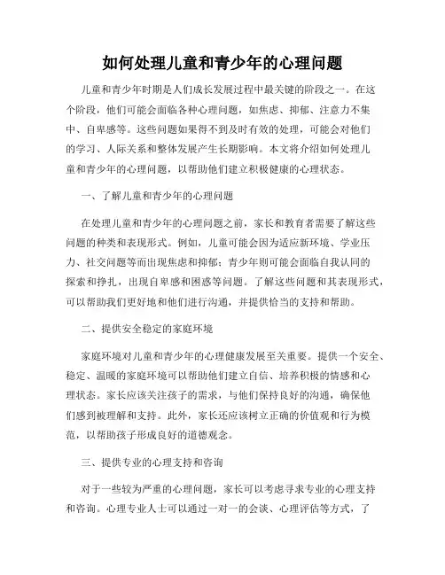 如何处理儿童和青少年的心理问题