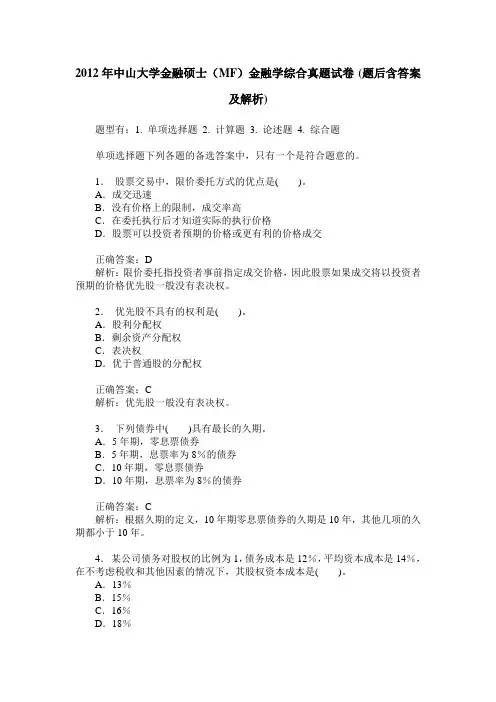 2012年中山大学金融硕士(MF)金融学综合真题试卷(题后含答案及解析)