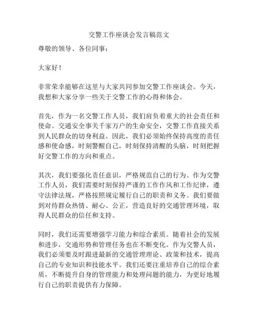 交警工作座谈会发言稿范文