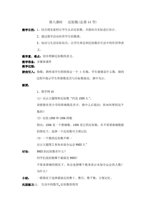 人教版二年级数学下册44 近似数 教案