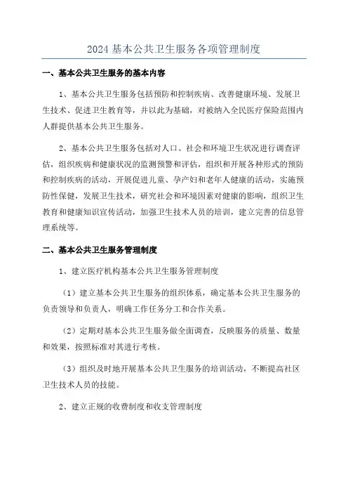 2024基本公共卫生服务各项管理制度