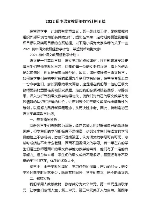 2022初中语文教研组教学计划5篇