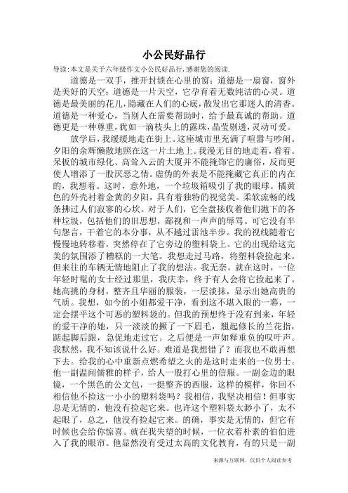 小公民好品行_六年级作文