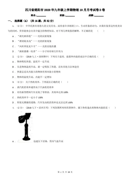 四川省绵阳市2020年九年级上学期物理10月月考试卷D卷