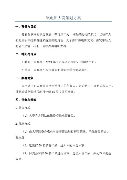微电影大赛策划方案