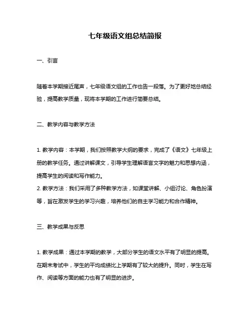 七年级语文组总结简报