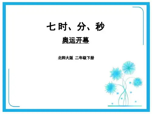 北师大版二年级下册数学课件-第七单元 第1课时 奥运开幕 (共14张PPT)
