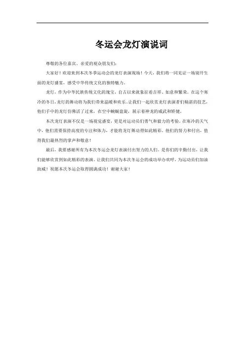 冬运会龙灯演说词