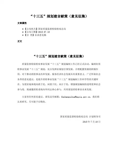 “十三五”规划建言献策（意见征集）